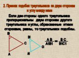 2. Признак подобия треугольников по двум сторонам и углу между ними. Если две стороны одного треугольника пропорциональны двум сторонам другого треугольника и углы, образованные этими сторонами, равны, то треугольники подобны. А А1 В С В1 С1 А В А1В1 = В С В1С1