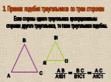 3. Признак подобия треугольников по трем сторонам. Если стороны одного треугольника пропорциональны сторонам другого треугольника, то такие треугольники подобны. А С А1С1