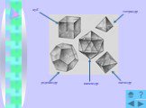 куб тетраэдр октаэдр икосаэдр додекаэдр