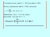 Cледовательно, сos x = - 1/2 или cos x = 4/3. Уравнение cos x = 4/3 не имеет решений, так как 4/3 > 1. Решая уравнение сos x = -1/2, находим: