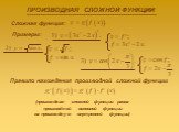 Сложная функция: Примеры: Правило нахождения производной сложной функции. (производная сложной функции равна производной основной функции на производную внутренней функции)