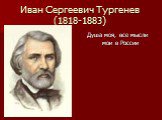 Иван Сергеевич Тургенев (1818-1883). Душа моя, все мысли мои в России