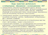 Виды проектной деятельности в литературном образовании с использованием ИКТ. Электронный сборник произведений одного автора, нескольких авторов на общую тему, авторов определенной литературной эпохи (поиск и отбор текстов, название сборника, вступительная статья, иллюстрации, звукозаписи голосов пис