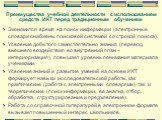 Преимущества учебной деятельности с использованием средств ИКТ перед традиционным обучением. Экономится время на поиск информации (электронные словари снабжены поисковой системой со строкой поиска). Усвоение добытого самостоятельно знания (перевод внешнего воздействия во внутренний план – интериориз