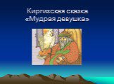 Киргизская сказка «Мудрая девушка»
