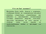 Кто же был виноват? Виноваты были люди. Физики и инженеры, создавшие далеко не совершенный атомный реактор, операторы, управлявшие его работой и неосторожно отключившие систему аварийной защиты, политики, трусливо дрожавшие за свои кресла и поэтому сразу после взрыва не предупредившие людей о грозящ