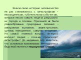 За всю свою историю человечество не раз сталкивалось с катастрофами - неожиданными, губительными событиями, которые несли смерть людям, разрушали их города и посевы. Причиной их были разнообразные природные явления - извержение вулканов, землетрясения, цунами, наводнения, смерчи, эпидемии. Но самый 