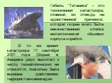 Гибель "Титаника" - это техногенная катастрофа, главной, но отнюдь не единственной причиной, которой скорее всего была некачественная клепка металлической обшивки корпуса корабля. В то же время катастрофа 11 сентября 2001 года (Взрыв в Америке двух высоток) к числу технологических не относ