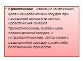 Кровотечение - излияние (вытекание) крови из кровеносных сосудов при нарушении целости их стенок. Кровотечения бывают травматическими, вызванными повреждением сосудов, и нетравматическими, связанными с разрушением сосудов каким-либо болезненным процессом.