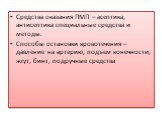 Средства оказания ПМП – асептика, антисептика специальные средства и методы. Способы остановки кровотечения – давление на артерию, подъем конечности, жгут, бинт, подручные средства