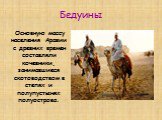 Бедуины. Основную массу населения Аравии с древних времен составляли кочевники, занимавшиеся скотоводством в степях и полупустынях полуострова.