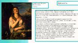 Он создаёт замечательные женские образы в «Кающейся Магдалине» (около 1533), «Венере Урбинской» (до 1538). Библейским сюжетам посвящены работы «Введение Марии во храм» (1534-1538), «Благовещение» и «Ужин в Эммаусе» (обе – середина 1530-х). В 40-е годы Тициан создаёт монументальные полотна: «Коронова