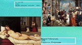 Венера Урбинская, 1538 Уффици, Флоренция. Се человек, 1543 Музей истории искусств , Вена
