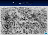 Реконструкция Акрополя