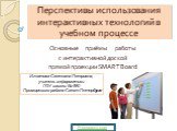 Перспективы использования интерактивных технологий в учебном процессе. Основные приёмы работы с интерактивной доской прямой проекции SMART Board. Игнатова Светлана Петровна, учитель информатики ГОУ школы № 580 Приморского района Санкт-Петербурга