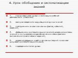 4. Урок обобщения и систематизации знаний. 1. постановка цели урока и мотивация учебной деятельности учащихся; 2. воспроизведение и коррекция опорных знаний 3. повторение и анализ основных фактов, событий, явлений; 4. обобщение и систематизация понятий, усвоение системы знаний и их применение для об