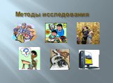 Методы исследования