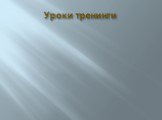 Уроки тренинги