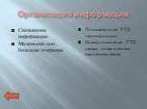 Организация информации. Связывание информации Маленькое или большое открытие. Познавательные УУД: классификация Коммуникативные УУД: умение полно и точно выражать мысли