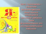 Цель программы - развитие интеллектуально-творческого потенциала личности ребенка путем формирования его исследовательских навыков.