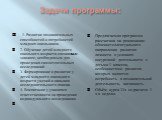 Задачи программы:  1. Развитие познавательных способностей и потребностей младших школьников. 2. Обучение детей младшего школьного возраста специальным знаниям, необходимым для проведения самостоятельных исследований. 3. Формирование и развитие у детей младшего школьного возраста умений и навыков ис