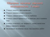 Учимся видеть противоречия Учимся внимательно слушать Учимся ориентироваться в учебнике Учимся ориентироваться в порядке расстановки книг Учимся отвечать на вопросы, самостоятельно формулировать вопрос Осваиваем основные виды письменных работ