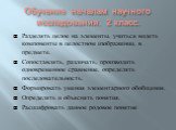 Обучение началам научного исследования. 2 класс. Разделять целое на элементы, учиться видеть компоненты в целостном изображении, в предмете. Сопоставлять, различать, производить одновременное сравнение, определять последовательность. Формировать умения элементарного обобщения. Определять и объяснять