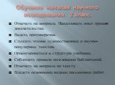 Отвечать на вопросы. Накапливать опыт прямого доказательства. Видеть противоречия. Слушать чтение художественных и научно-популярных текстов. Ориентироваться в структуре учебника. Соблюдать правила пользования библиотекой. Отвечать на вопросы по тексту. Владеть основными видами письменных работ.