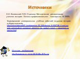 Источники. Источник изображения http://krasdo.ucoz.ru/ee383358c499.png. Е.Е. Вяземский, О.Ю. Стрелова Методические рекомендации учителю истории. Основы профессионального мастерства. М. 2000г. Формирование универсальных учебных действий на уроках истории и обществознания http://nytva.taba.ru/NP_konfe