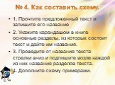 № 4. Как составить схему. 1. Прочтите предложенный текст и запишите его название 2. Укажите карандашом в книге основные разделы, из которых состоит текст и дайте им названия. 3. Проведите от названия текста стрелки вниз и подпишите возле каждой из них названия разделов текста. 4. Дополните схему при