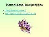Использованные ресурсы. http://standart.edu.ru/ http://ielf.ucoz.ru/publ/seminar/
