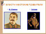 У власти жестокие правители. И. Сталин Гитлер