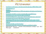 Источники: http://forum.materinstvo.ru/index.php?showtopic=692618&st=330 http://aida.ucoz.ru http://xn----7sbbbfuvqzf7be4b2e2c.su.1182.vps.agava.net/index.php?categoryID=151 http://www.vsevdetky.narod.ru/index.files/page0004.htm http://www.ozon.ru/context/detail/id/1933603/ http://www.dtkrupskoy