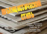 Работу выполнила: ученица 9 класса Борисова Е. Руководитель: Буравлева А.В. ПУБЛИЦИСТИЧЕСКИЙ СТИЛЬ