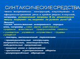 СИНТАКСИЧЕСКИЕ СРЕДСТВА. -много экспрессивных конструкций, отсутствующих в официально-деловой речи и крайне редких в научной, например, риторические вопросы: В эту решительную минуту выдержит ли, выдюжит ли русская рука? (Л. Леонов). -частое использование инверсивного порядка слов, например , новые 