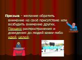 Призыв - желание обратить внимание на своё присутствие или возбудить внимание других. Процесс распространения и доведения до людей каких-либо идей, целей.