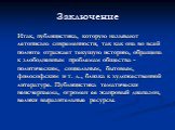 Заключение. Итак, публицистика, которую называют летописью современности, так как она во всей полноте отражает текущую историю, обращена к злободневным проблемам общества - политическим, социальным, бытовым, философским и т. д., близка к художественной литературе. Публицистика тематически неисчерпае