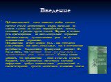 Введение. Публицистический стиль занимает особое место в системе стилей литературного языка, поскольку во многих случаях он должен перерабатывать тексты, созданные в рамках других стилей. Научная и деловая речь ориентированы на интеллектуальное отражение действительности, художественная речь - на её