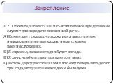 2. Укажите, в каких СПП изъяснительное придаточное служит для передачи косвенной речи. А) Комендант сказал, что сажать на поезд в этом направлении не приказано никого, кроме военнослужащих. Б) Я спросил, какая сегодня будет погода. В) Я хочу, чтоб к штыку приравняли перо. Г) Потом Дерсу рассказал мн