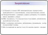 3. Укажите, в каких СПП изъяснительное придаточное прикрепляется к поясняемому слову при помощи союзов. А) Возвратившиеся с разведки казаки сообщили, что видели много звериных следов. Б) Мне показалось, что под кустом у того берега обязательно должен прятаться рак. В) Все толпились, суетились, нетер