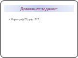 Домашнее задание: Параграф 23; упр. 117.