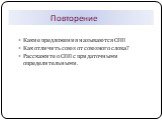 Повторение. Какие предложения называются СПП Как отличить союз от союзного слова? Расскажите о СПП с придаточными определительными.