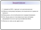 Закрепление. 1. укажите СПП с придат. изъяснительным. А) Лёнин отец умер так рано, что мальчик его даже не помнит. Б) Оказалось, что штаб дивизии находится рядом. В) Это была одна из тех ужасных гроз, которые разражаются иногда над низменностями. Г) Не мил и свет, если друга нет.