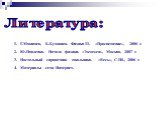 Г.Мякишев, Б.Буховцев. Физика-11. «Просвещение», 2006 г. Ю.Павленко. Начала физики. «Экзамен», Москва, 2007 г. Настольный справочник школьника. «Весь», С-Пб., 2006 г. Материалы сети Интернет. Литература: