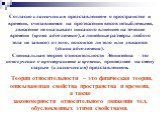 Согласно классическим представлениям о пространстве и времени, считавшимся на протяжении веков незыблемыми, движение не оказывает никакого влияния на течение времени (время абсолютно), а линейные размеры любого тела не зависят от того, покоится ли тело или движется (длина абсолютна). Специальная тео