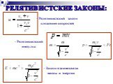 РЕЛЯТИВИСТСКИЕ ЗАКОНЫ: - Релятивистский закон сложения скоростей. - Релятивистский импульс. - Закон взаимосвязи массы и энергии