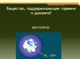 Вещество, поддерживающее горение и дыхание? КИСЛОРОД