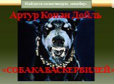 Артур Конан Дойль. «СОБАКА БАСКЕРВИЛЕЙ». Найдите химическую ошибку: