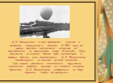 Д. И. Менделеев и сам принимает участие в освоении «воздушного океана». В 1887 году во время полного солнечного затмения он поднимается на воздушном шаре «Русский». Шар поднялся на высоту более трёх километров и, пройдя облака, дал возможность Д. И. Менделееву понаблюдать за полной фазой затмения. П