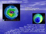 Озоновая дыра над Антарктидой. Пространственное распределение общего содержания озона (в единицах Добсона D.E.) в Южном полушарии по данным спутника NOAA-14 (15 октября 1998 г.). Над Антарктидой наблюдается очень низкие значения общего содержания озона (100-150 D.E.) по сравнению со средними климати